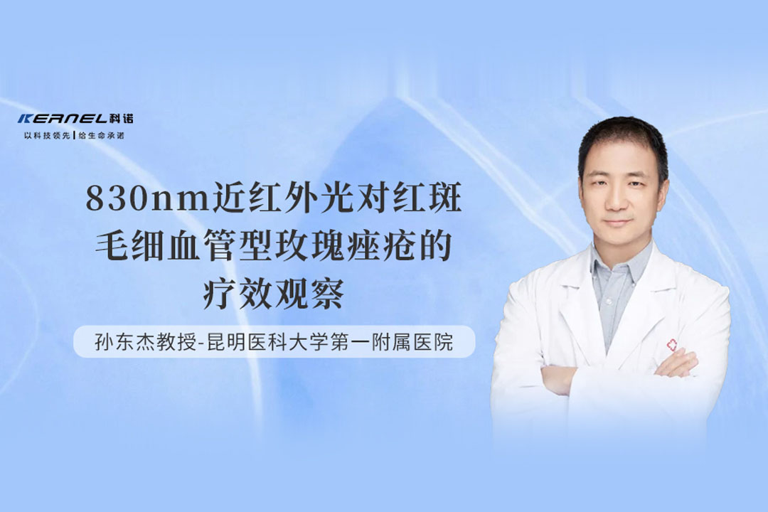 【學術研究】830nm近紅外光對紅斑毛細血管型玫瑰痤瘡的療效