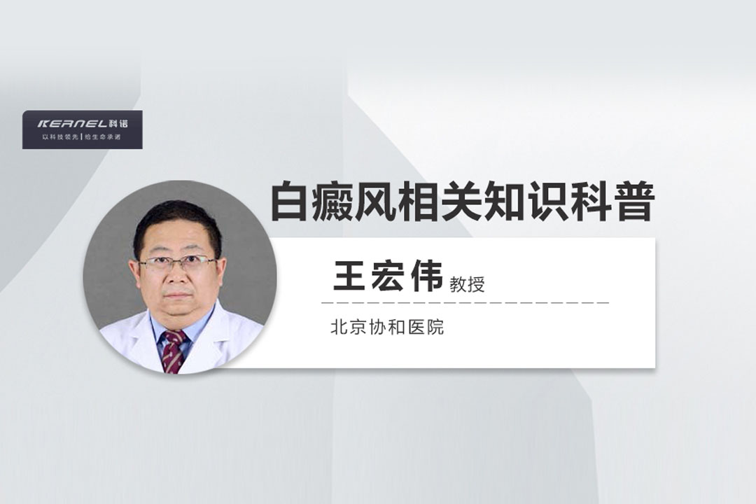 王宏偉教授專欄|白癜風相關知識科普