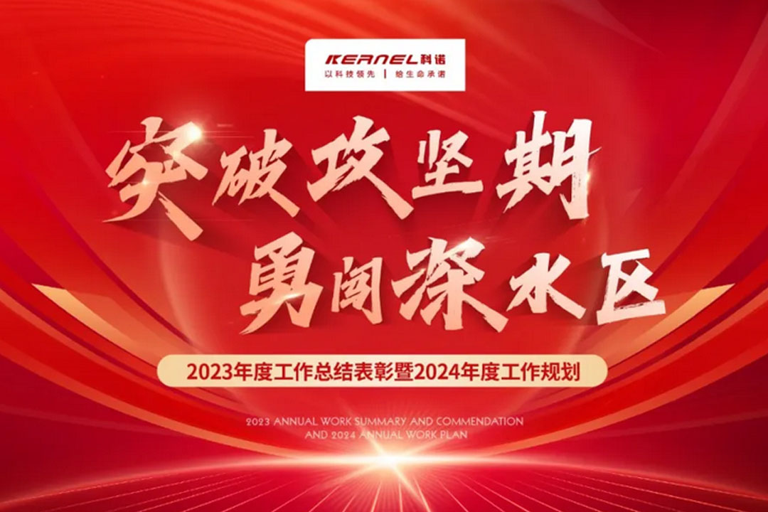 科諾醫(yī)療|2023年度總結表彰暨2024年度工作規(guī)劃大會順利