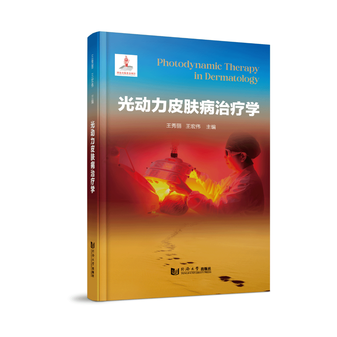 科諾醫(yī)療恭賀《光動(dòng)力皮膚病治療學(xué)》新書(shū)發(fā)布